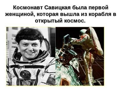 Женщина совершившая выход в космос