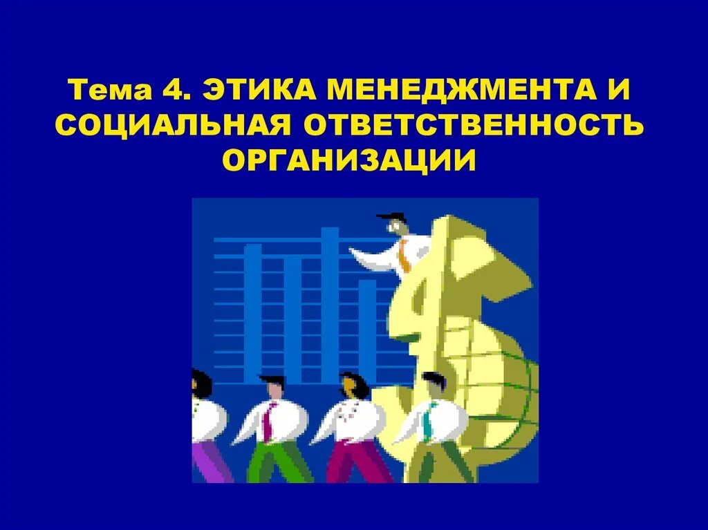 Социально этическая ответственность. Социальная ответственность менеджмента. Этика менеджмента. Этика и социальная ответственность менеджера. Социальная ответственность и этика менеджмента.