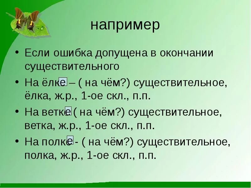 Окончание слова веток. Веток существительное. Ветви это сущ. Окончание ель. Ветке 1 скл. П. П.