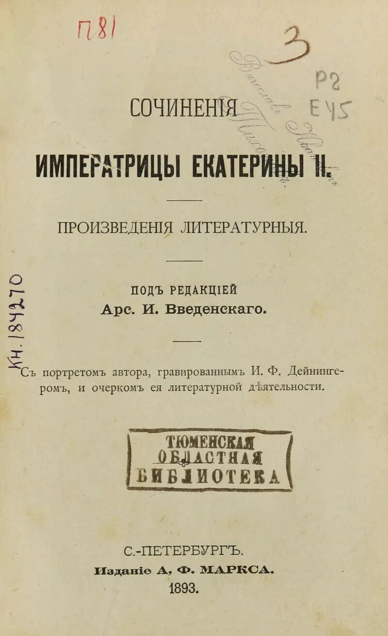 Сочинения Екатерины 2. Сочинения императрицы Екатерины II. Произведения. Литературные произведения Екатерины 2.