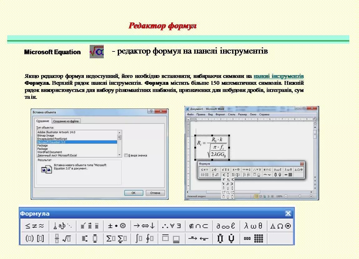 Установить редактор формул. Редактор формул equation. Редактор Microsoft equation. Редактор формул в Word. Формулы в Microsoft equation.