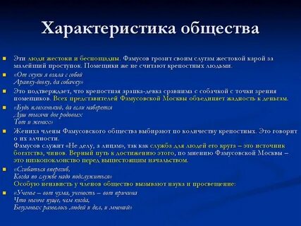 Характеристика фамусовского общества горе от ума