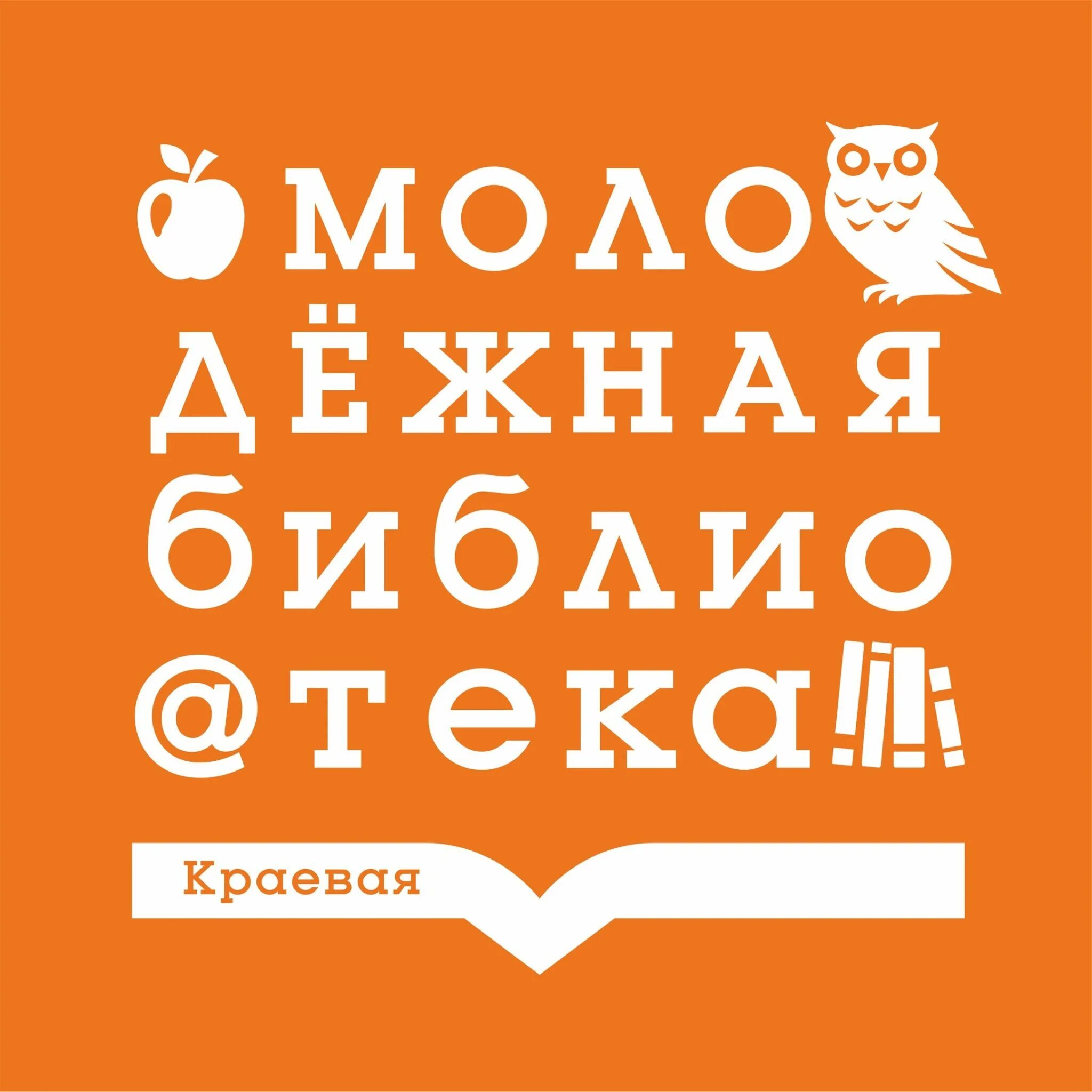 Краевая молодежная библиотека. Молодежная библиотека Красноярск. Логотип для юношеской библиотеки. ККМБ. Краевая Молодежная библиотека символы.