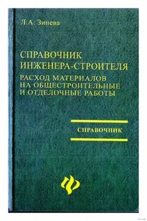 Справочник инженера