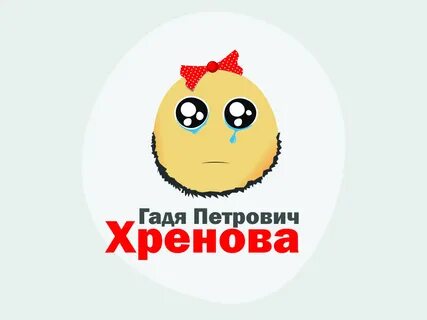 Гадя петрович хренов