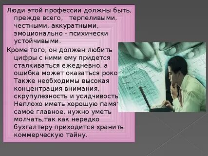 Почему я выбрала бухгалтера