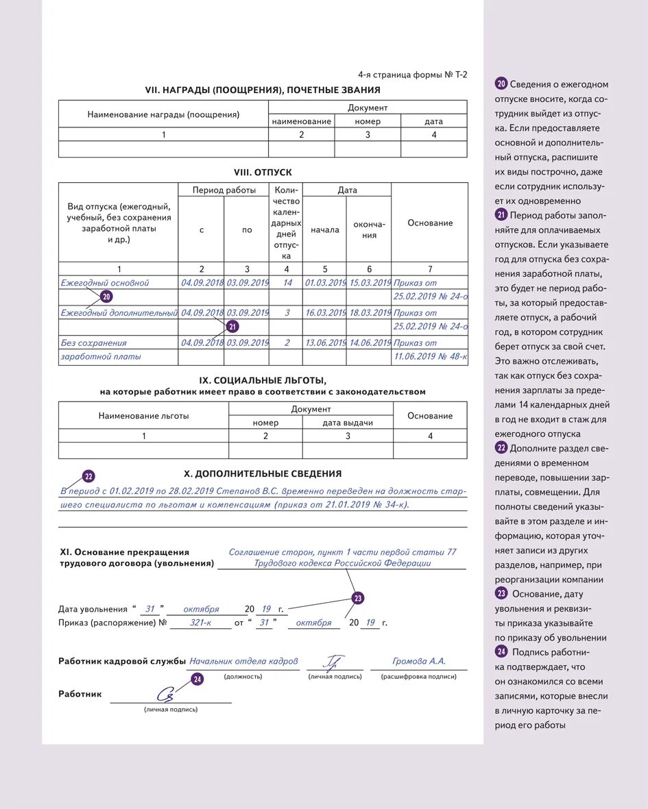 Карточка т-2 социальные льготы образец заполнения. Личная карточка т2 социальные льготы образец заполнения. Заполнение карточки т2 при увольнении образец. Т-2 личная карточка работника. Личные карточки увольнение