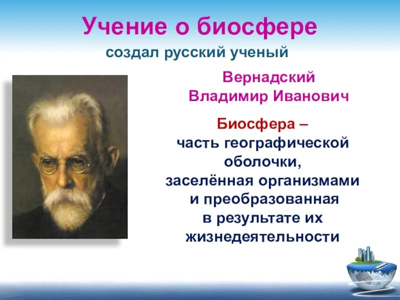 Русский ученый создавший учение о биосфере. Ученый Вернадский Биосфера.