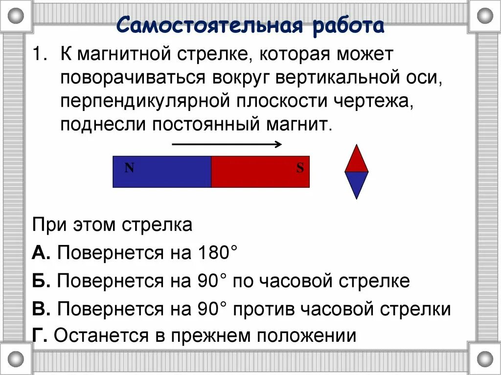 Выберите правильное направление магнитной стрелки. Магнитной стрелки. Магнитная стрелка в поле постоянного магнита. Магнитные стрелки в магнитном поле. Магнитная стрелка и постоянный магнит.