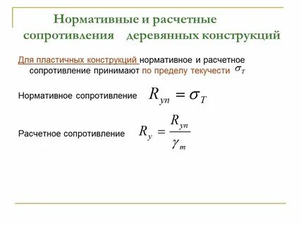 Нормативное сопротивление древесины