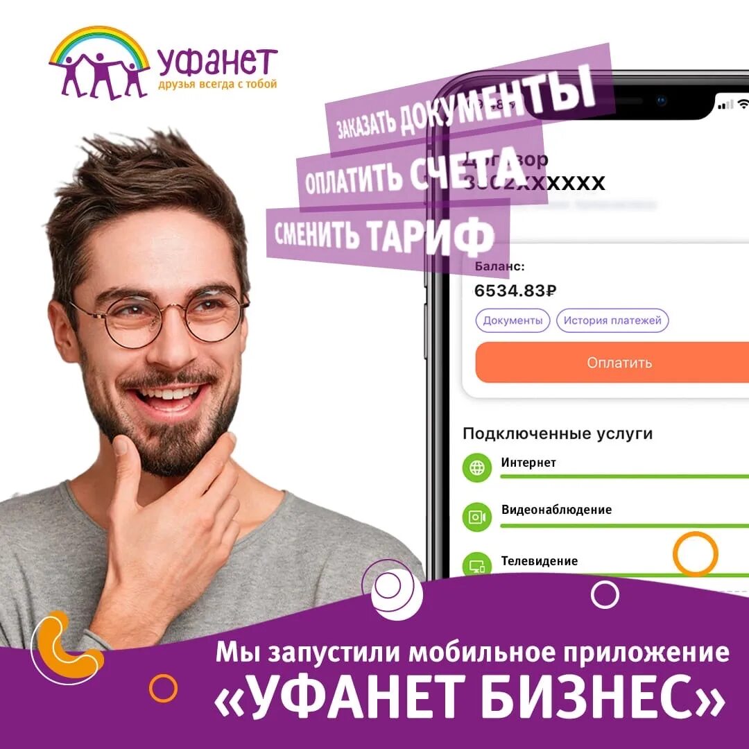 Уфанет оренбург не работает. Уфанет. Уфанет Оренбург. Приложение Уфанет. Уфанет Телевидение.