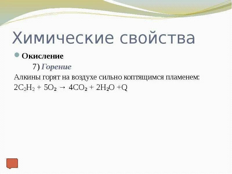 Химические свойства алкинов реакция горения. Алкины химические свойства горение. Реакция горения Алкины. Химические свойства окисление горение.