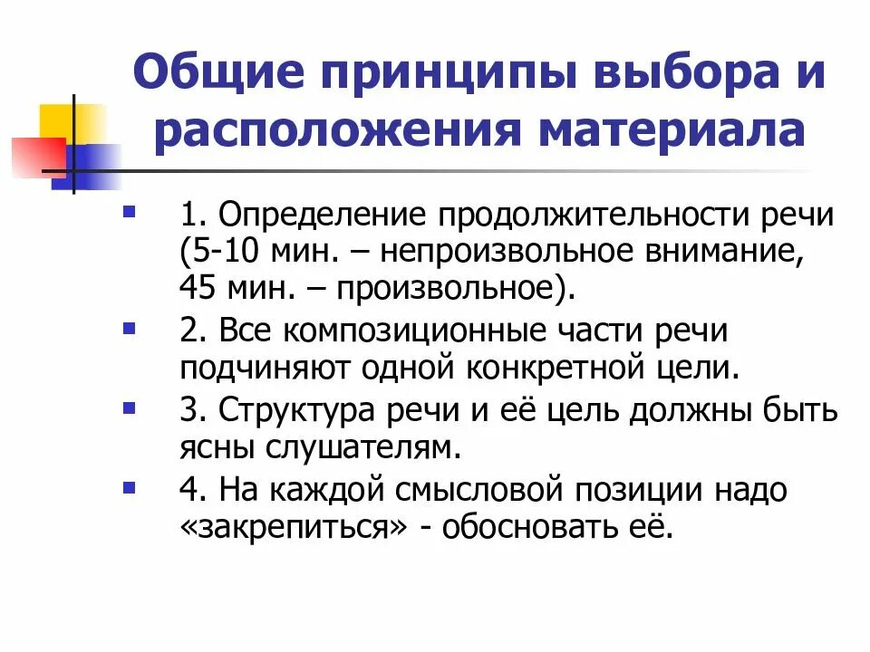 Способы расположения материала. Общие принципы выбора и расположения материала речи.. принципы в выборах. принципы построения публичного выступления. назовите общие принципы выбора материала для публичного выступления..