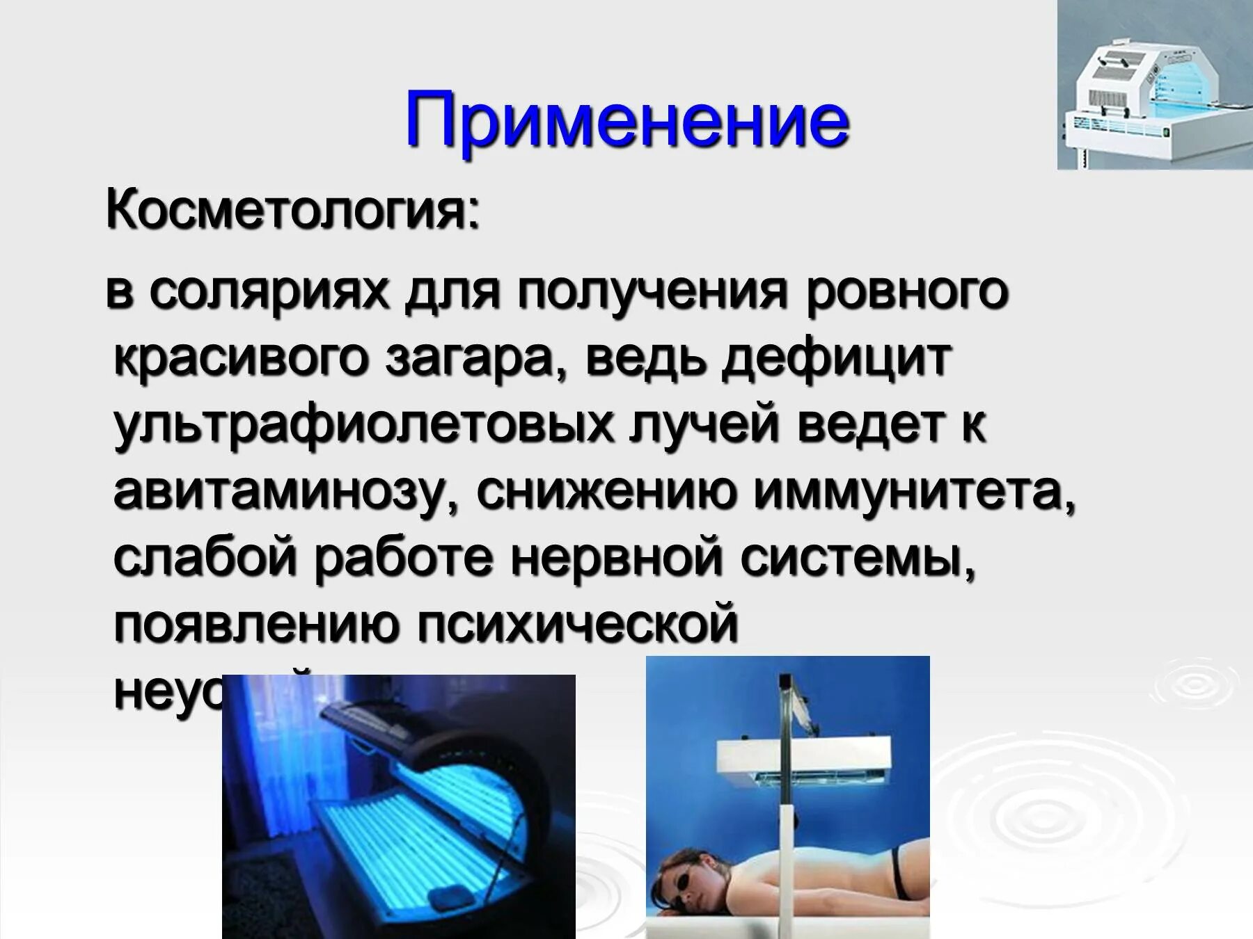 Ультрафиолетовое излучение связано с. Презентация на тему ультрафиолетовые лучи. использование ультрафиолетового излучения в промышленности. ультрафиолетовое излучение применение. ультрафиолетовое излучение это в физике.