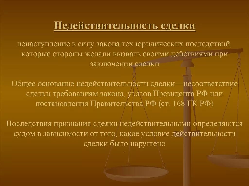 Недействительные сделки. Понятие недействительности сделки. Основание и последствия недействительности. Юридические последствия сделки. Правовые последствия решений судов