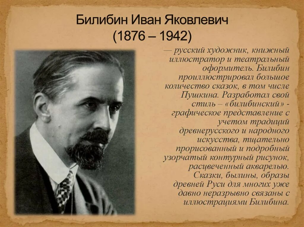 ивана яковлевича билибина