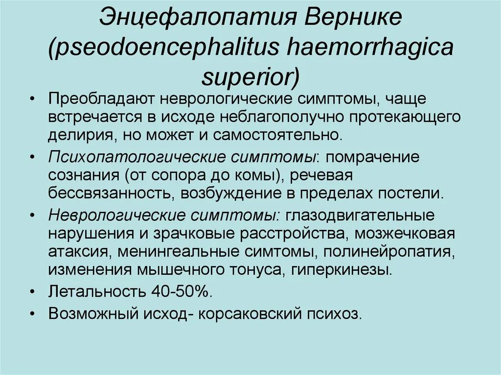 Энцелофапатия Вернике. Энцефалопатия Вернике симптомы. Энцефалопатия Вернике Триада. Виды энцефалопатии