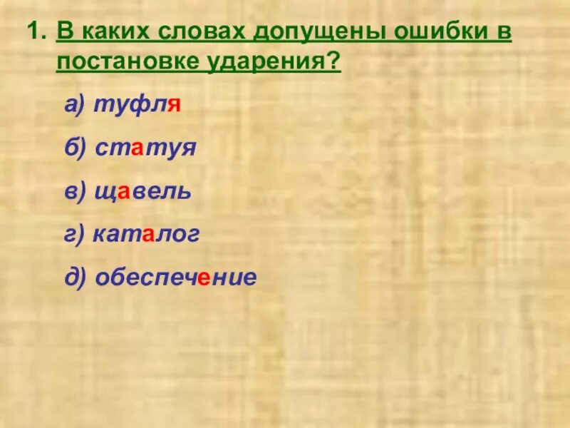 Поставьте знак ударения статуя завидно гербы брала. Статуя ударение. Статуя ударение ударение. Статуя куда падает ударение. Поставьте ударение в словах статуя.