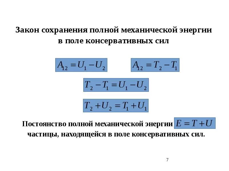 Полная механическая энергия тела равна. Закон сохранения механической энергии в консервативной системе. Закон сохранения энергии для консервативной системы. Закон сохранения механической энергии консервативные силы. Закон сохранения полной механической.