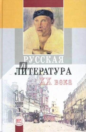 Русская литература xi. Русская литература 11 класс. Литература 20 века 11 класс. Учебник русская литература XX века. Учебник русская литература 20 века 11 класс.