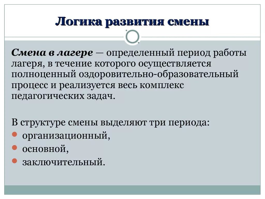 Периоды в лагере. Психолого-педагогическая логика развития лагерной смены. Логика развития смены лагеря таблица. Периоды развития лагерной смены. Логика развития лагерной смены.