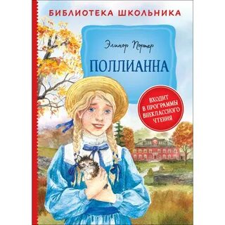 Поллианна сколько страниц