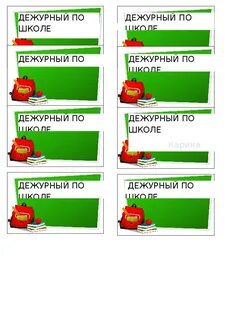 Шаблон для бейджика дежурный по школе