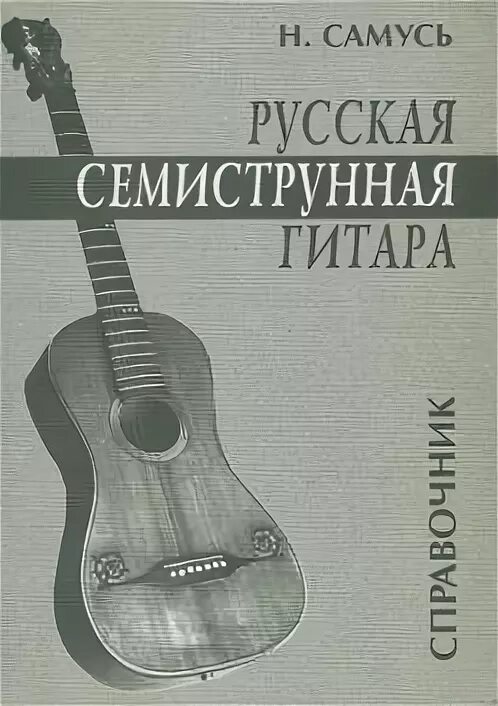 Русская семиструнная гитара. Самоучитель семиструнной гитары. Семиструнная гитара. Аккорды для семиструнной гитары. Ноты семиструнной гитары