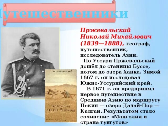 М. Русский путешественник исследователь азии. Сообщение о исследователях центральной азии. Русский путешественник исследователь азии. Н.