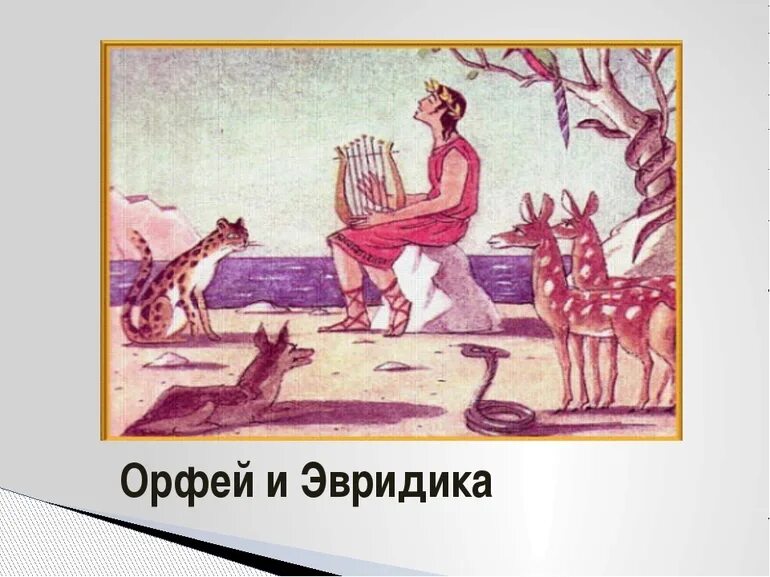 Мифы греции орфей. Орфей и Эвридика. Орфей и Эвридика иллюстрации. Иллюстрация к мифу Орфей и Эвридика. Орфей и Эвридика миф.