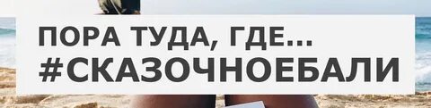 Прикол про бали