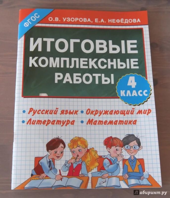 Контрольно материалы 4 класс. Итоговые комплексные работы. узорова комплексные работы 4 класс. итоговые комплексные работы фгос. итоговые комплексные работы 4.