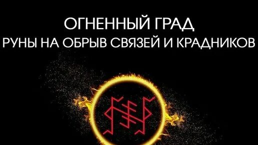 Чистка от привязок. Рунический став Огненный град. Рунический обрыв привязок. Чистка от привязок руны. Руна обрыв привязок.