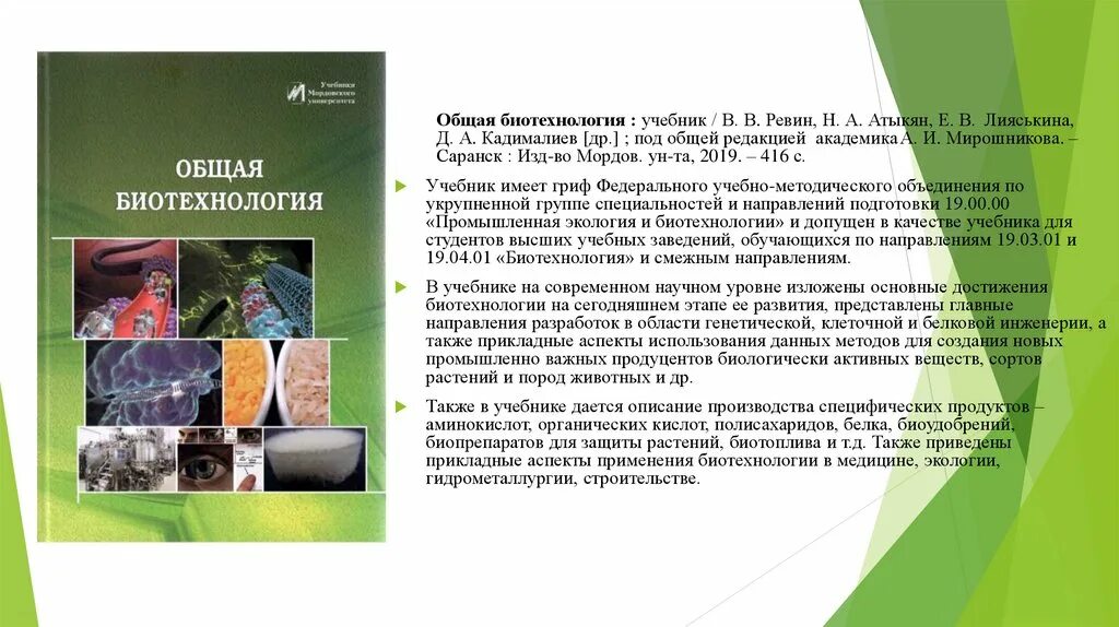 Биотехнология учебник. Пищевая биотехнология учебник. Промышленная биотехнология книга. Экологическая биотехнология книги.