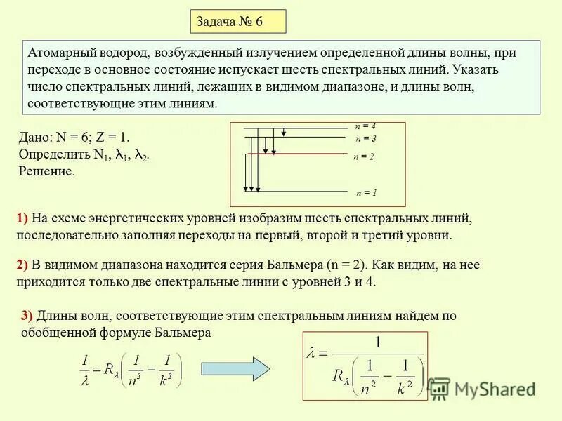 Определите длину волны света испускаемого атомом. Название спектральных линий. Как найти количество спектральных линий. Формулы для определения длины волны спектральных линий. Как определить количество спектральных линий.