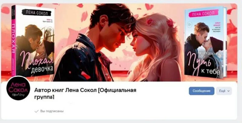 плохая девочка лена сокол книга. лена сокол плохая девочка читать. лена сокол обложки. плохая девочка лена сокол книга. плохая девочка лена сокол.