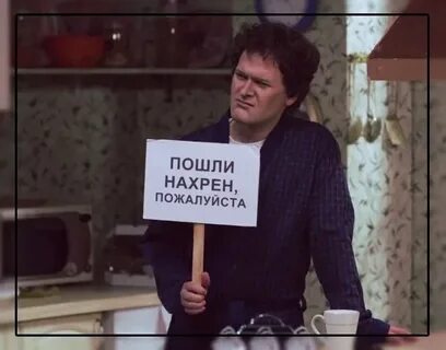 Пошла нахер