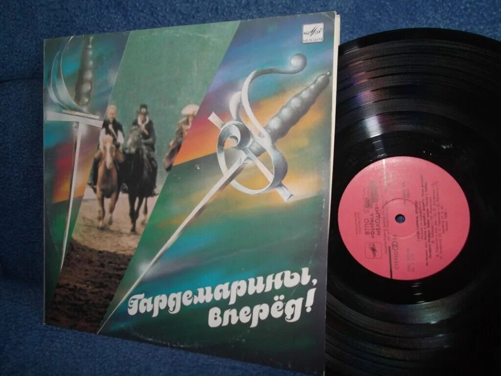 Гардемарины вперед треки. Гардемарины пластинка. пластинка гардемарины вперед. гардемарины вперед мелодия. гардемарины вперед виниловая пластинка.