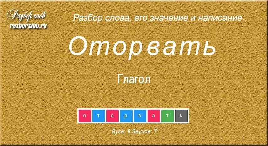 Что значит слово оторваться. Разбор слова колья. оторвать разбор слова. слово отодрать. отодрать значение слова.