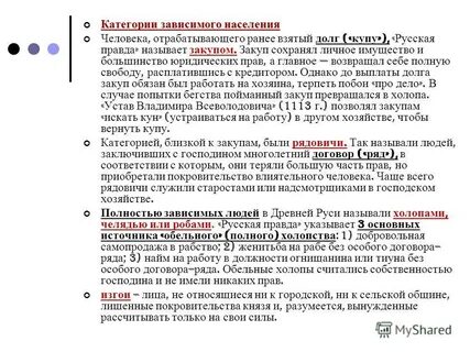 Зависимые холопы