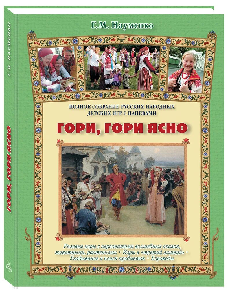 Гори гори подвижная игра. Г М Науменко русские народные детские игры с напевами. Книги о русских народных играх. Народные игры с напевами. Науменко полное собрание народных игр.