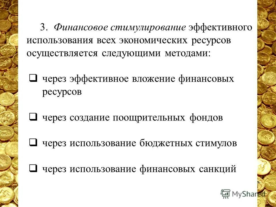 Рациональное использования финансовых ресурсов