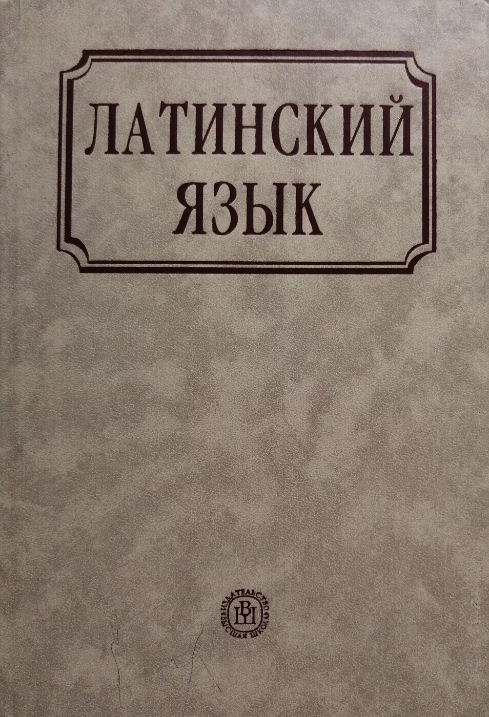 Приобретенный латынь. Латинский язык учебник Ярхо. Ярхо латынь. Латинский язык в н Ярхо. Латинский язык Высшая школа.