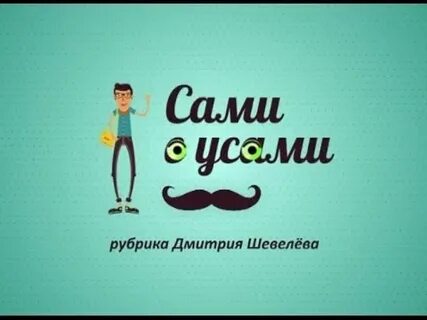 Мы сами с усами