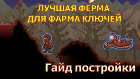 Фарм ключей