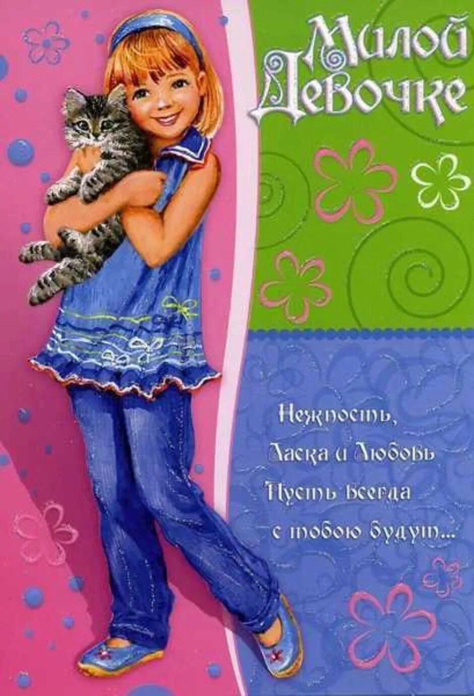 Поздравления для девочек. Красивое поздравление для девочки 12 лет. Открытка девочке подростку. Открытка 7 лет девочке.