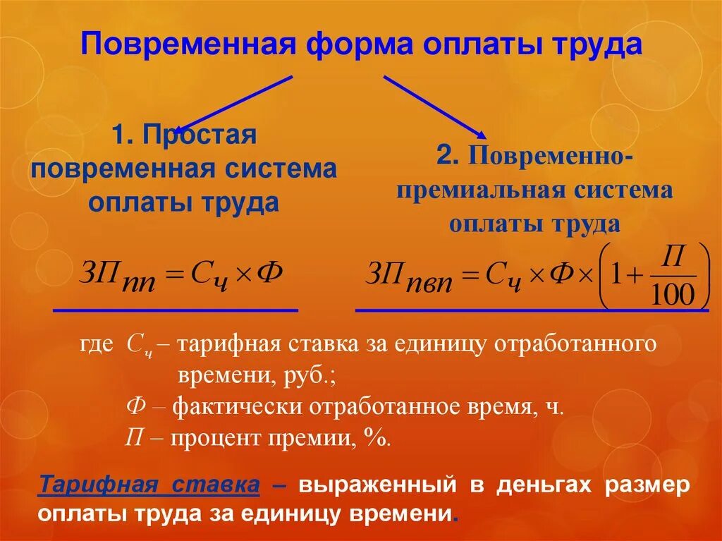 Простая повременная форма оплаты. Повременно-премиальная система оплаты труда формула. Повременная оплата труда формула расчета. Повременно-сдельная оплата труда формула. Расчет повременной заработной платы.