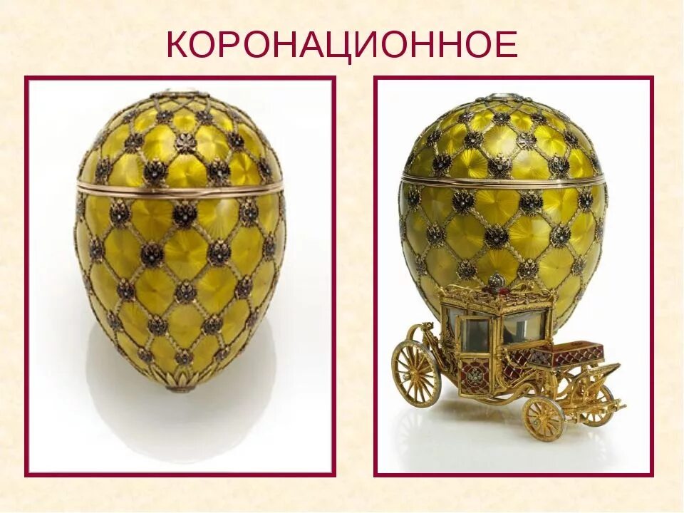 Какое из яиц фаберже утеряно. Коронационное яйцо фаберже. пасхальное яйцо коронационное фаберже. яйцо фаберже коронационное 1897.