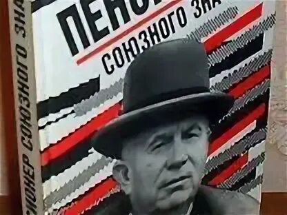 Пенсионер союзного значения. Пенсионер союзного значения