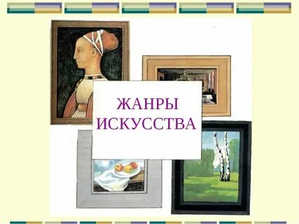 Жанры искусства презентация
